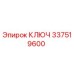337519600 КЛЮЧ Epiroc