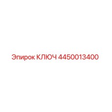 4450013400 КЛЮЧ Epiroc