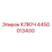 4450013400 КЛЮЧ Epiroc