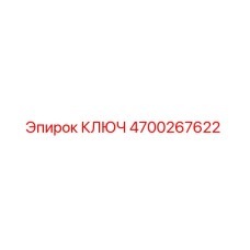 4700267622 КЛЮЧ Epiroc