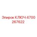 4700267622 КЛЮЧ Epiroc