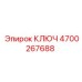 4700267688 КЛЮЧ Epiroc