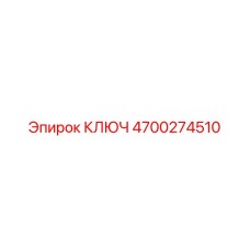 4700274510 КЛЮЧ Epiroc
