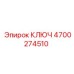 4700274510 КЛЮЧ Epiroc