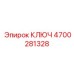 4700281328 КЛЮЧ Epiroc