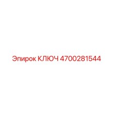 4700281544 Ключ Epiroc