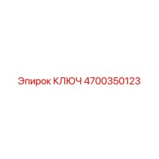 4700350123 КЛЮЧ Epiroc