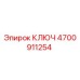 4700911254 КЛЮЧ Epiroc