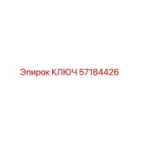 57184426 КЛЮЧ Epiroc