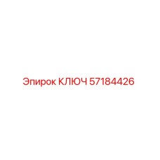 57184426 КЛЮЧ Epiroc