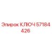 57184426 КЛЮЧ Epiroc