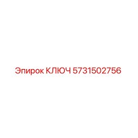 5731502756 КЛЮЧ Epiroc
