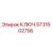5731502756 КЛЮЧ Epiroc