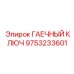 Гаечный ключ для буровых установок Epiroc артикул 9753233601