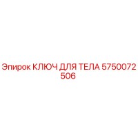 5750072506 КЛЮЧ ДЛЯ ТЕЛА Epiroc