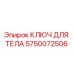 5750072506 КЛЮЧ ДЛЯ ТЕЛА Epiroc