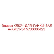 5730005123 КЛЮЧ ДЛЯ ГАЙКИ ВАЛА KM31-34 Epiroc