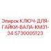 5730005123 КЛЮЧ ДЛЯ ГАЙКИ ВАЛА KM31-34 Epiroc