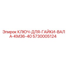 5730005124 КЛЮЧ ДЛЯ ГАЙКИ ВАЛА KM36-40 Epiroc