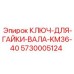 5730005124 КЛЮЧ ДЛЯ ГАЙКИ ВАЛА KM36-40 Epiroc