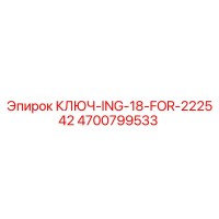 4700799533 КЛЮЧ-ING-18-FOR-222542 Epiroc