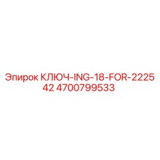 4700799533 КЛЮЧ-ING-18-FOR-222542 Epiroc