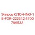 4700799533 КЛЮЧ-ING-18-FOR-222542 Epiroc