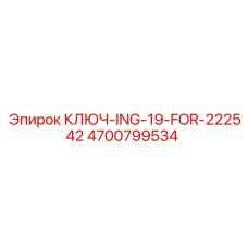 4700799534 КЛЮЧ-ING-19-FOR-222542 Epiroc