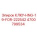 4700799534 КЛЮЧ-ING-19-FOR-222542 Epiroc