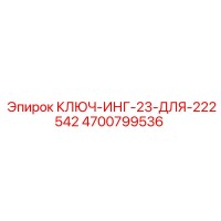 4700799536 КЛЮЧ-ИНГ-23-ДЛЯ-222542 Epiroc