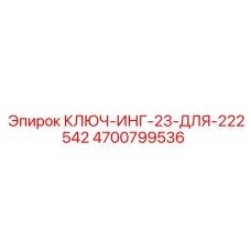 4700799536 КЛЮЧ-ИНГ-23-ДЛЯ-222542 Epiroc