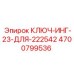 4700799536 КЛЮЧ-ИНГ-23-ДЛЯ-222542 Epiroc