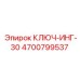4700799537 КЛЮЧ-ИНГ-30 Epiroc