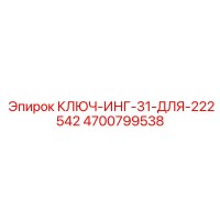 4700799538 КЛЮЧ-ИНГ-31-ДЛЯ-222542 Epiroc