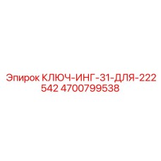 4700799538 КЛЮЧ-ИНГ-31-ДЛЯ-222542 Epiroc