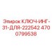 4700799538 КЛЮЧ-ИНГ-31-ДЛЯ-222542 Epiroc