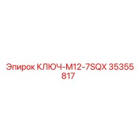 35355817 КЛЮЧ-M12-7SQX Epiroc