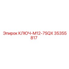 35355817 КЛЮЧ-M12-7SQX Epiroc