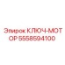 5558594100 КЛЮЧ-МОТОР Epiroc