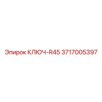 3717005397 КЛЮЧ-R45 Epiroc