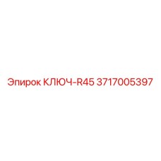 3717005397 КЛЮЧ-R45 Epiroc