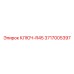 3717005397 КЛЮЧ-R45 Epiroc