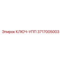 3717005003 КЛЮЧ-УПП Epiroc