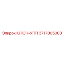 3717005003 КЛЮЧ-УПП Epiroc