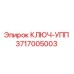 3717005003 КЛЮЧ-УПП Epiroc