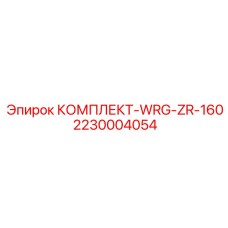 2230004054 КОМПЛЕКТ-WRG-ZR-160 Epiroc