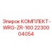 Специализированный буровой комплект WRG-ZR-160 2230004054