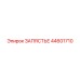 Оригинальный шарнир подачи Epiroc артикул 44601710
