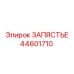 Оригинальный шарнир подачи Epiroc артикул 44601710