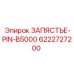 Оригинальный палец запястья Epiroc 6222727200